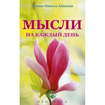 Эзотерические учения, книга Мысли на каждый день купить по низкой цене