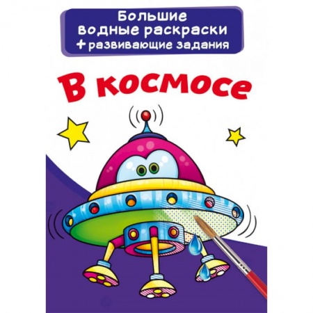 Раскраски на любой вкус, книга Большие водные раскраски. В космосе купить по низкой цене