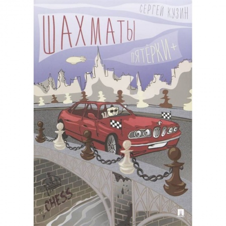 Дополнительные учебные пособия, книга Шахматы. Пятёрки +. Учебное пособие купить по низкой цене