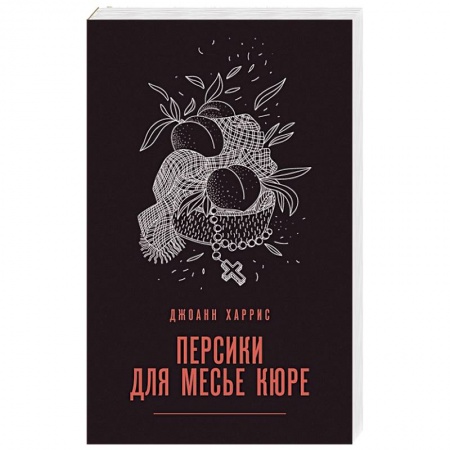 Зарубежная современная проза, книга Персики для месье кюре купить по низкой цене