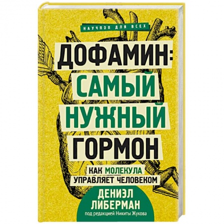 Анатомия и физиология человека, книга Дофамин: самый нужный гормон. Как молекула управляет человеком купить по низкой цене