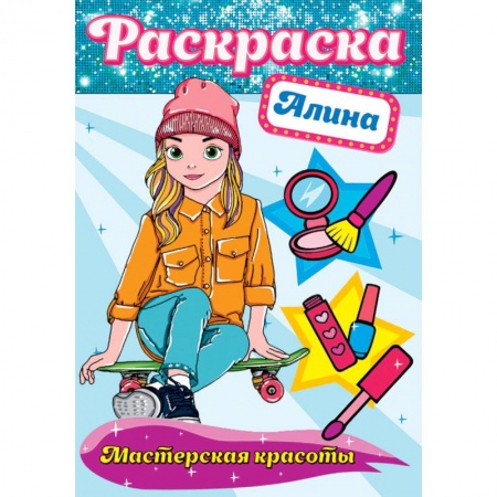 Раскраски на любой вкус, книга Раскраска. Мастерская красоты. Алина купить по низкой цене