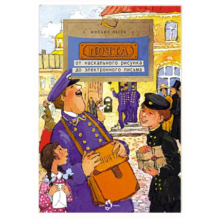 Окружающий мир, книга Почта.От наскального рисунка до электронного письма купить по низкой цене