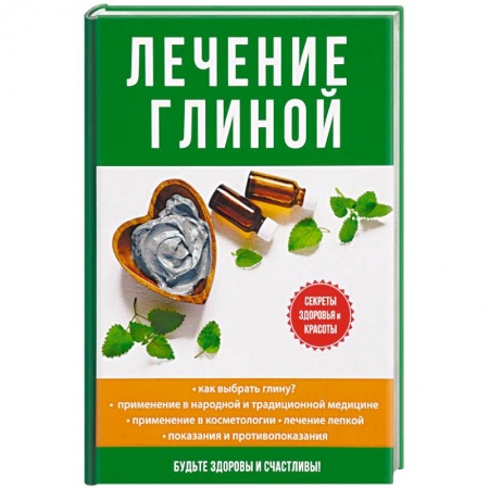 Витамины, минералы, камни. Соль. Глина, книга Лечение глиной купить по низкой цене