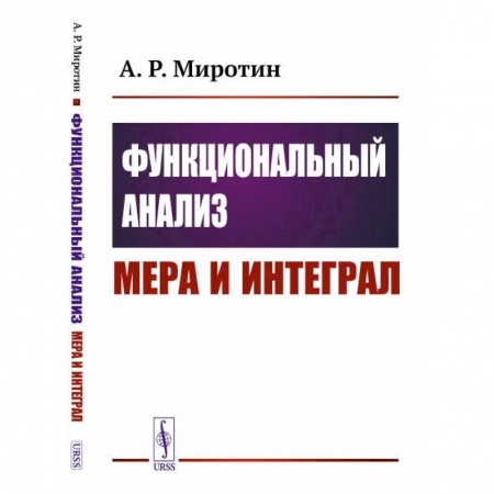 Математика, книга Функциональный анализ: Мера и интеграл (пер.). Миротин А.Р. купить по низкой цене