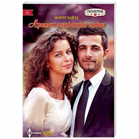Зарубежный любовный роман, книга Аромат нежданной любви купить по низкой цене