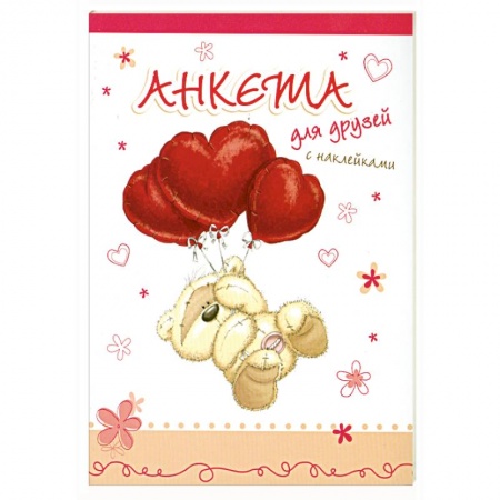 Книги, книга Анкета для друзей с наклейками купить по низкой цене