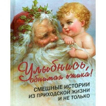 Духовная литература, книга Улыбнись, обнимая ежика! купить по низкой цене