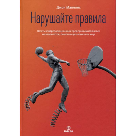 Тайм-менеджмент, книга Нарушайте правила! Шесть контртрадиционных предпринимательских менталитетов, помогающих изменить мир купить по низкой цене