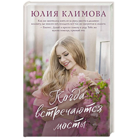 Отечественный любовный роман, книга Когда встречаются мосты купить по низкой цене