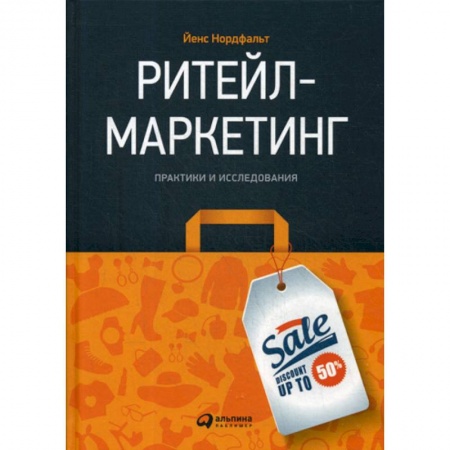 Маркетинг. Общие вопросы, книга Ритейл-маркетинг купить по низкой цене