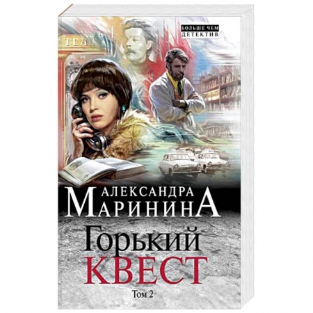 Отечественный женский детектив, книга Горький квест. Том 2 купить по низкой цене