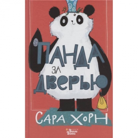 Сказки зарубежных писателей, книга Панда за дверью купить по низкой цене