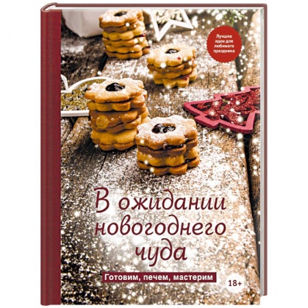 Новый год и Рождество, книга В ожидании новогоднего чуда. Готовим, печем, мастерим купить по низкой цене