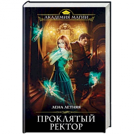 Русское фэнтези, книга Проклятый ректор купить по низкой цене