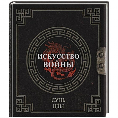 Восточная и тибетская медицина, книга Сунь-Цзы. Искусство войны купить по низкой цене