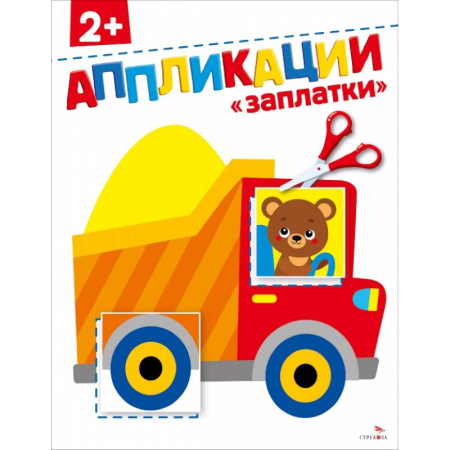 Аппликации и лепка, книга Заплатки 2+. АППЛИКАЦИИ купить по низкой цене