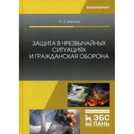 Безопасность жизнедеятельности, книга Защита в чрезвычайных ситуациях и гражданская оборона. Учебное пособие купить по низкой цене