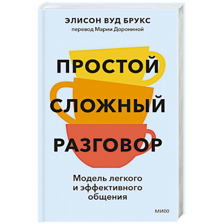 Деловая литература. Право. Психология, книга Простой сложный разговор. Модель легкого и эффективного общения купить по низкой цене