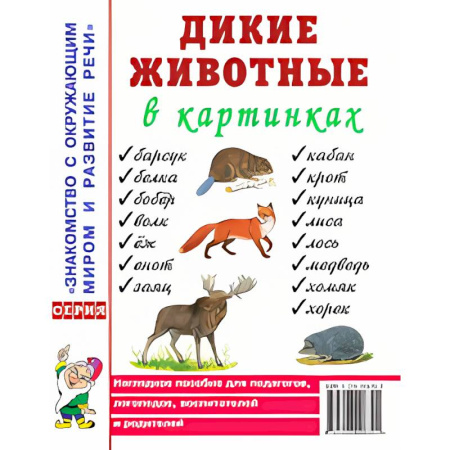 Животный и растительный мир, книга Дикие животные в картинках. Наглядное пособие для педагогов, логопедов, воспитателей и родителей купить по низкой цене
