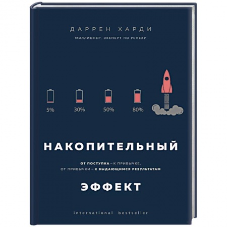 Практическая психология, книга Накопительный эффект. От поступка - к привычке, от привычки - к выдающимся результатам купить по низкой цене