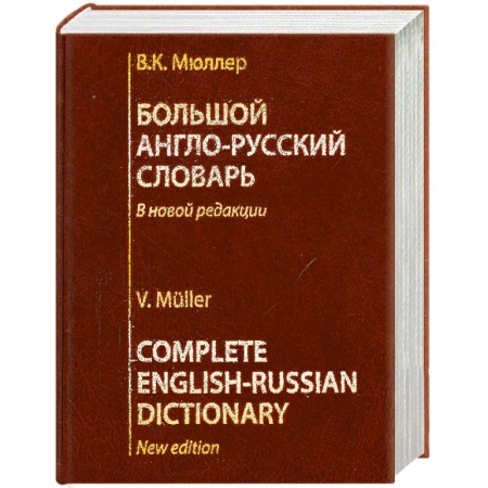 Книги, книга Большой англо-русский словарь купить по низкой цене