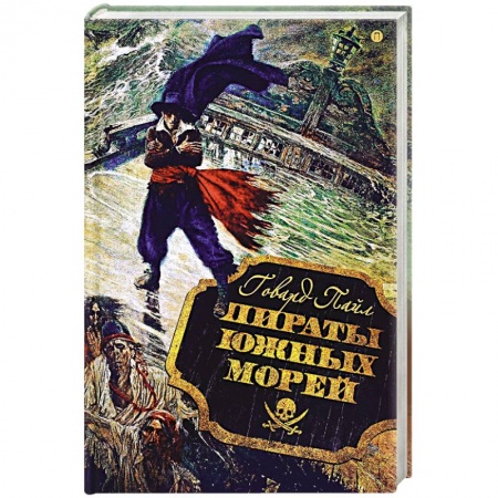 Приключения. Детективы, книга Пираты южных морей купить по низкой цене