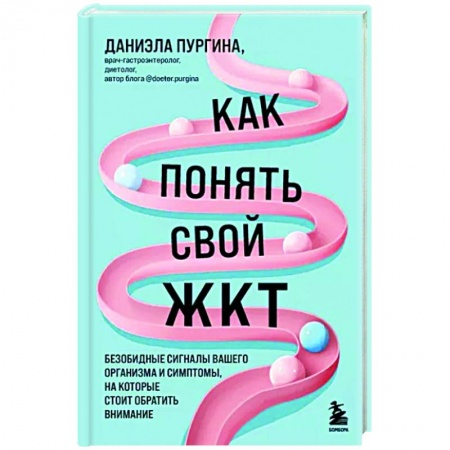 Другие методы коррекции фигуры, книга Как понять свой ЖКТ. Безобидные сигналы вашего организма и симптомы, на которые стоит обратить внимание купить по низкой цене
