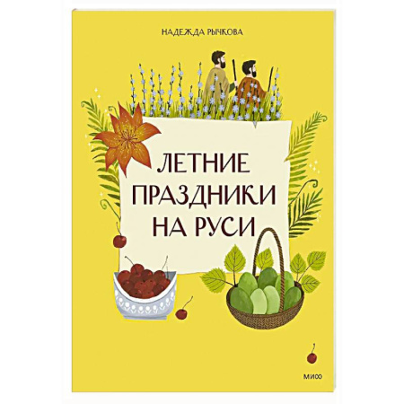 История России, книга Летние праздники на Руси купить по низкой цене