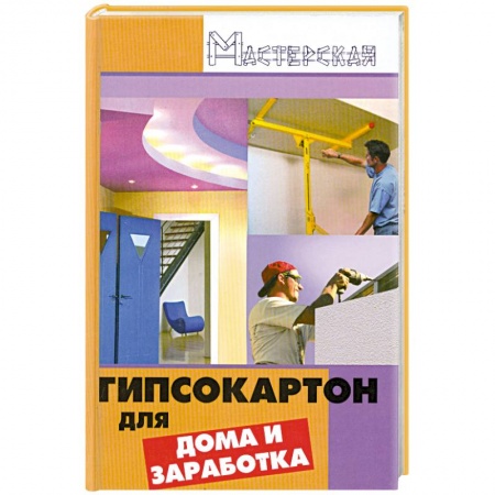 Книги, книга Гипсокартон работы для дома и заработка купить по низкой цене
