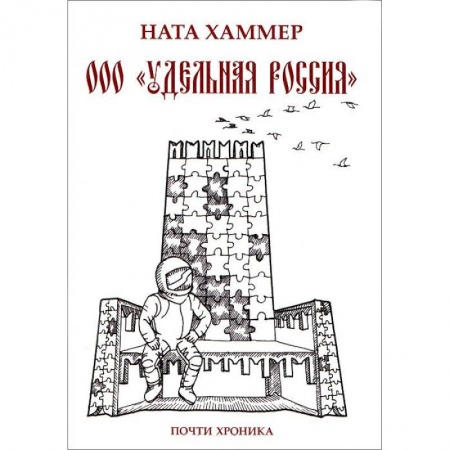 Книги, книга ООО 'Удельная Россия' купить по низкой цене