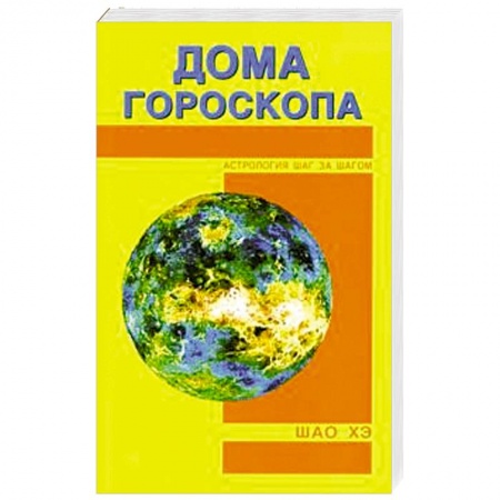 Гороскопы, книга Дома гороскопа купить по низкой цене