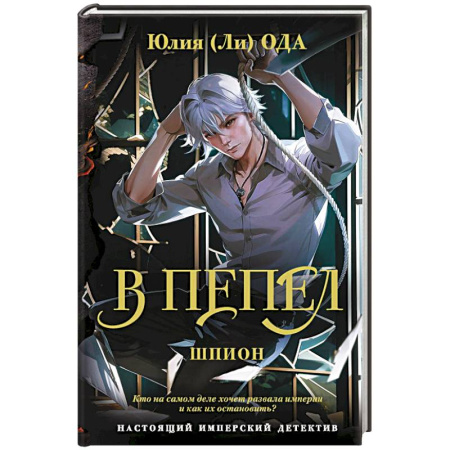 Русское фэнтези, книга В пепел. Шпион купить по низкой цене