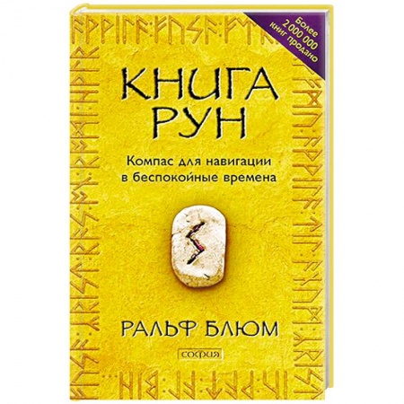 Руны, книга Книга Рун. Компас для навигации в беспокойные времена купить по низкой цене