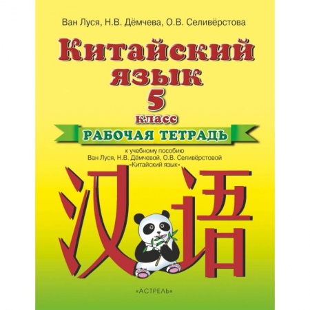 Учебники, самоучители, пособия, книга Китайский язык 5кл [Рабочая тетрадь] купить по низкой цене