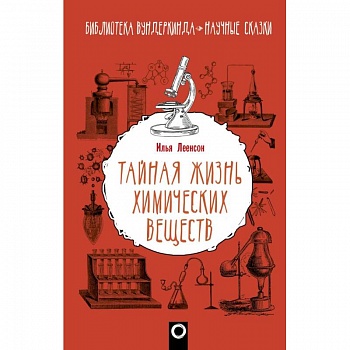 Тайная жизнь химических веществ