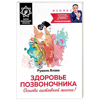 Здоровье позвоночника. Основа активной жизни!