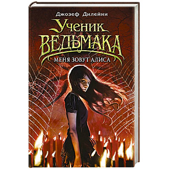 Меня зовут Алиса