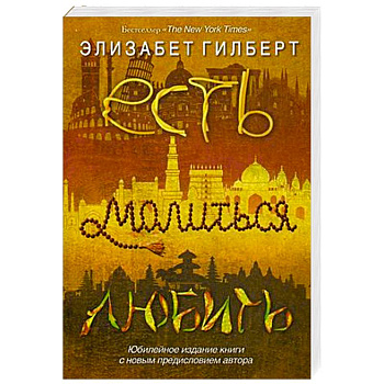 Есть, молиться, любить