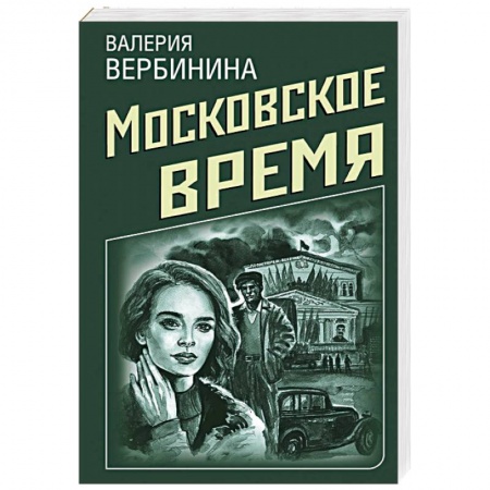 Исторический детектив, книга Московское время купить по низкой цене