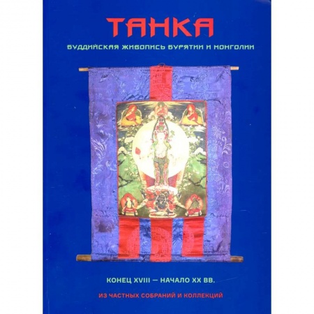 Живопись, книга Танка. Буддийская живопись Бурятии и Монголии купить по низкой цене
