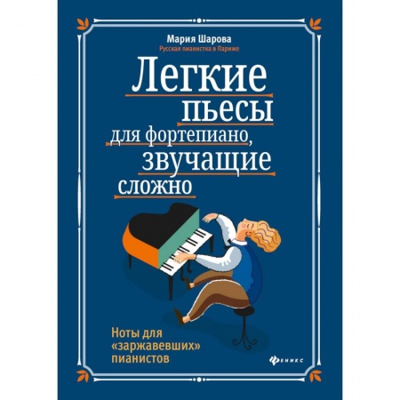 Музыка, книга Легкие пьесы для фортепиано, звучащие сложно. Ноты для 'заржавевших' пианистов купить по низкой цене