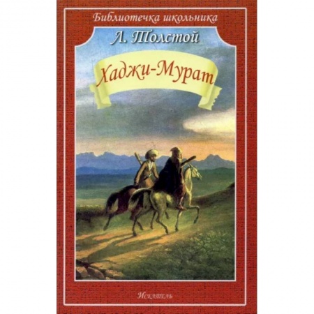 Произведения школьной программы, книга Хаджи-Мурат купить по низкой цене