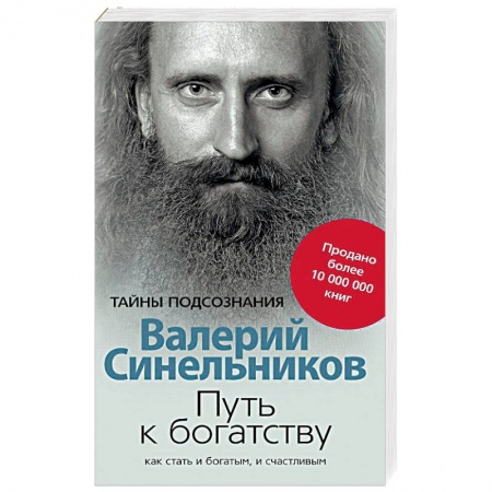 Практическая эзотерика, книга Путь к богатству. Как стать и богатым, и счастливым купить по низкой цене