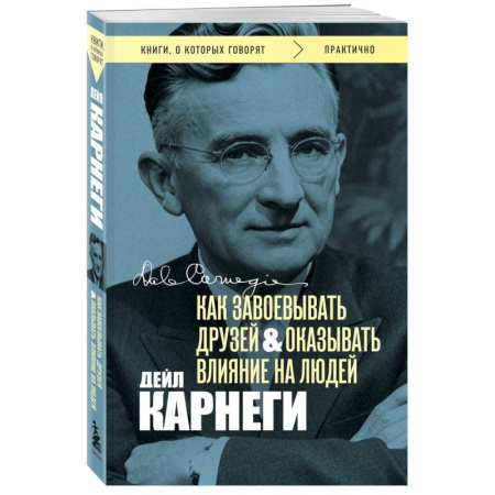 Психология отношений, книга Как завоевывать друзей и оказывать влияние на людей. Оригинальное издание (Обложка с фото) купить по низкой цене