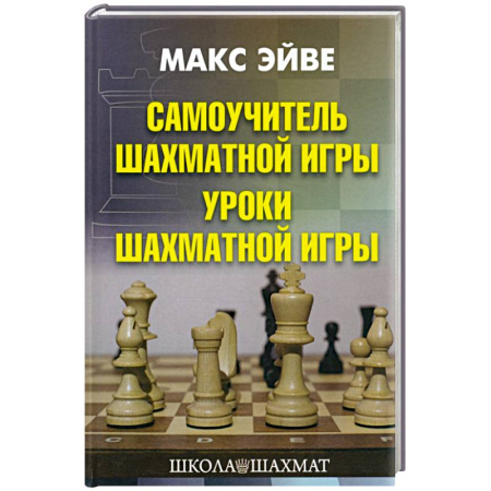 Шахматы. Шашки, книга Самоучитель шахматной игры. Уроки шахматной игры купить по низкой цене