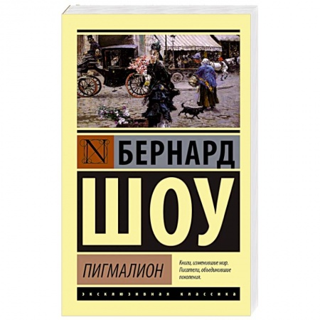 Книги, книга Пигмалион купить по низкой цене