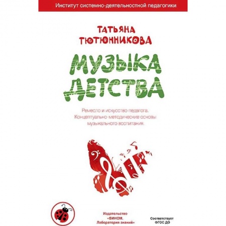 Музыкальное развитие, книга Музыка детства. Ремесло и искусство педагога. Концептуально-методические основы музыкального воспитания купить по низкой цене