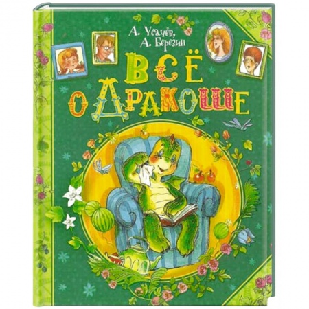 Книги, книга Все о Дракоше купить по низкой цене