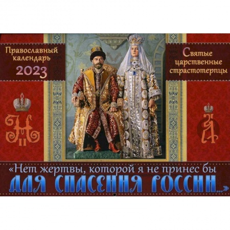 Календари, ежедневники, книга Православный календарь на 2023 год. 'Нет жертвы, которой я не принес бы для спасения России'. Святые царственные страстотерпцы купить по низкой цене